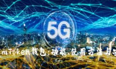 深入探讨ImToken钱包：功能