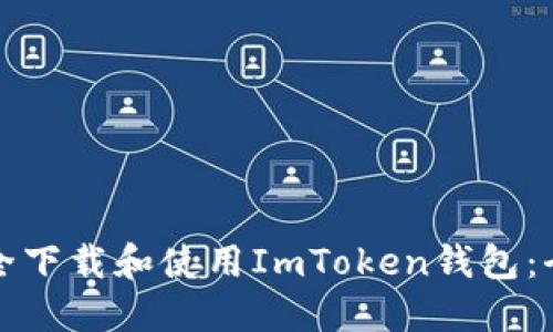 如何安全下载和使用ImToken钱包：全面指南