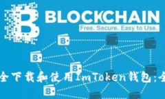 如何安全下载和使用ImTo