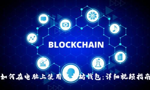 如何在电脑上使用以太坊钱包：详细视频指南