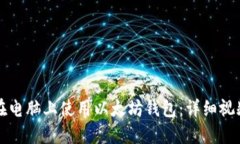 如何在电脑上使用以太坊