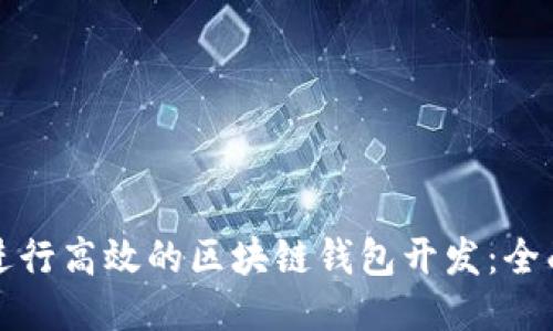 如何进行高效的区块链钱包开发：全面指南