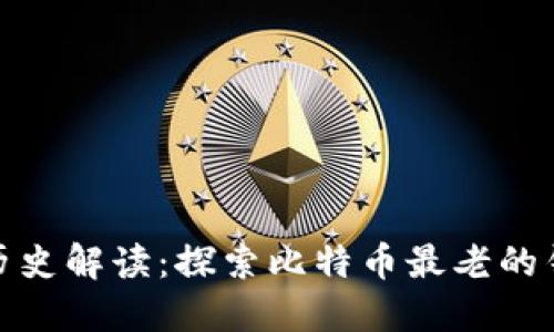 比特币钱包历史解读：探索比特币最老的钱包及其影响