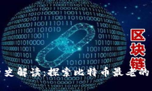 比特币钱包历史解读：探索比特币最老的钱包及其影响