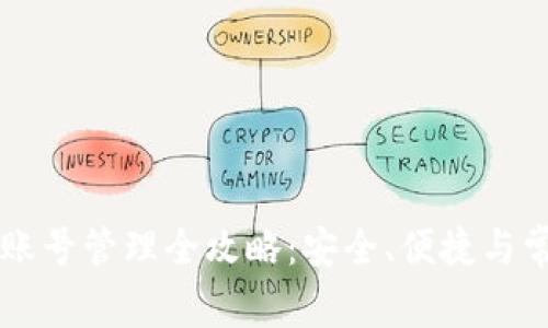 区块链钱包账号管理全攻略：安全、便捷与常见问题解析