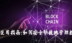 IM钱包使用指南：如何安全
