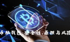 比特币脑钱包：安全性、