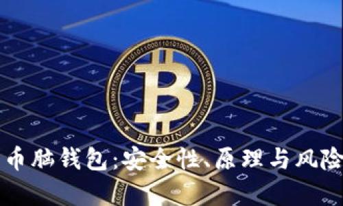 比特币脑钱包：安全性、原理与风险解析