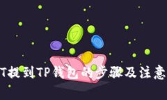 USDT提到TP钱包的步骤及注