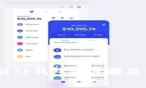 USDT提到TP钱包的步骤及注意事项