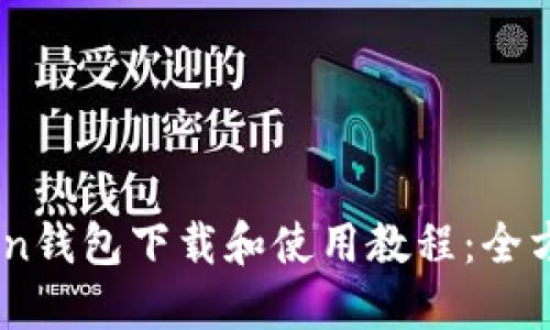 ImToken钱包下载和使用教程：全方位指南