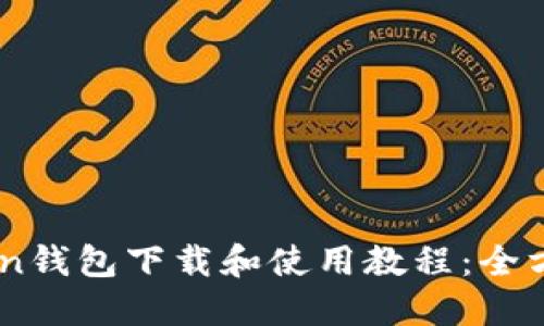 ImToken钱包下载和使用教程：全方位指南