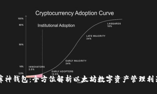 库神钱包：全方位解析以太坊数字资产管理利器