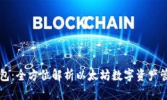 库神钱包：全方位解析以