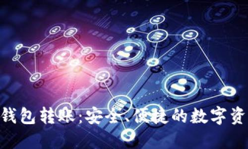 imToken冷钱包转账：安全、便捷的数字资产管理攻略