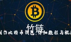 如何制作比特币钱包：详