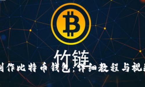 如何制作比特币钱包：详细教程与视频指导