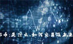 IMCS币：是什么、如何交易
