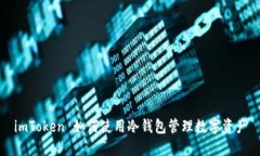 imToken 如何使用冷钱包管理