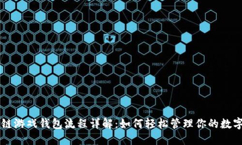 区块链游戏钱包流程详解：如何轻松管理你的数字资产