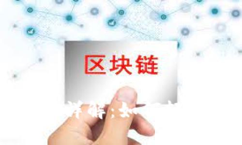 区块链游戏钱包流程详解：如何轻松管理你的数字资产