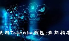 如何下载和使用Tokenim钱包
