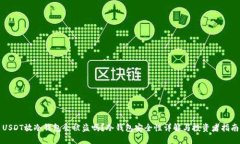 USDT放冷钱包会被盗吗？冷