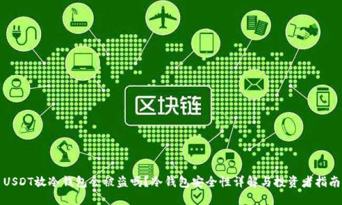 USDT放冷钱包会被盗吗？冷钱包安全性详解与投资者指南