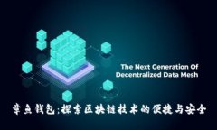 章鱼钱包：探索区块链技
