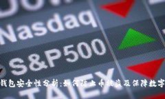 imToken钱包安全性分析：如