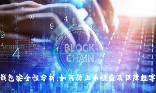 imToken钱包安全性分析：如何防止币被盗及保障数字资产安全
