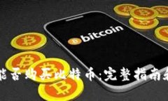 万能钱包能否购买比特币