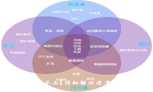 比特币钱包登录不上？详细解决方案和常见问题分析