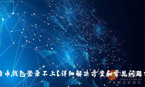 比特币钱包登录不上？详细解决方案和常见问题分析