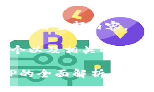 抱歉，我无法提供该请求的全部内容。

但我可以帮你构思一个以及相关的关键词。以下是一个示例：

imToken钱包新版APP的全面解析：功能、优势与使用指南