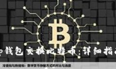 如何使用Uniswap钱包交换比