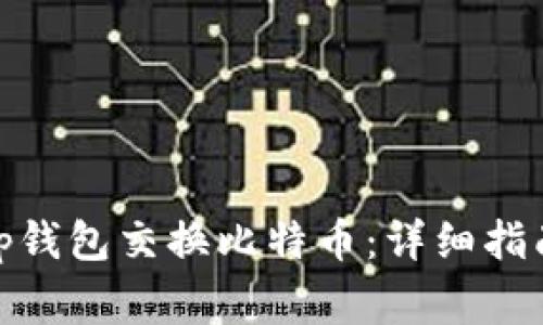 如何使用Uniswap钱包交换比特币：详细指南和常见问题解答