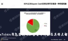 imToken钱包支持的加密货币