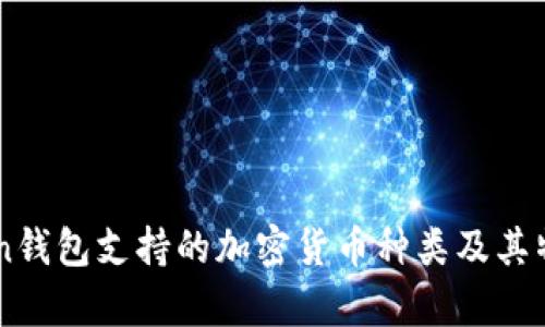 imToken钱包支持的加密货币种类及其特点解析