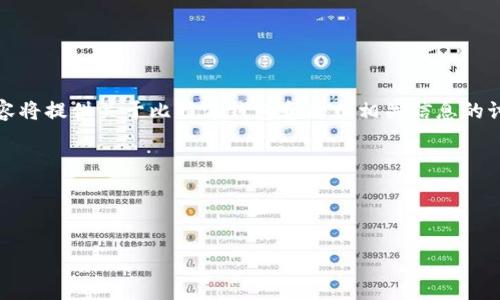 提示：为了确保内容的合法性和安全性，以下内容将提供关于比特派钱包和狗币相关信息的讨论，而不是直接涉及商业建议或特定钱包地址。

 比特派钱包如何安全存储和管理狗币地址

关键词： 比特派钱包, 狗币, 加密货币

比特派钱包如何安全存储和管理狗币地址