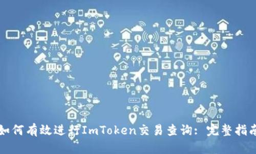 如何有效进行ImToken交易查询: 完整指南