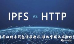 全面解析比特币钱包注册
