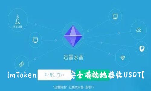 imToken钱包如何安全有效地接收USDT？