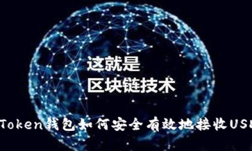imToken钱包如何安全有效地接收USDT？