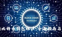 如何查询比特币钱包账户