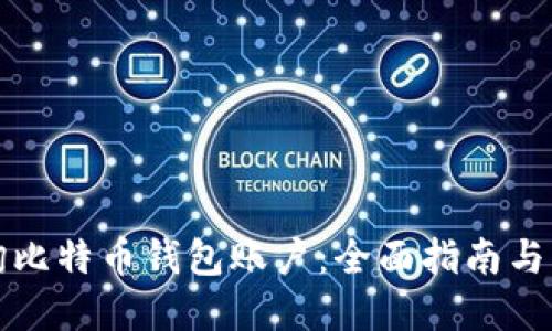 如何查询比特币钱包账户：全面指南与实用技巧