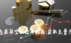 以太坊钱包最新空头投币