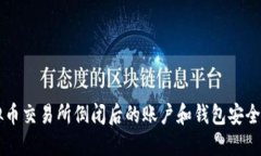 虚拟币交易所倒闭后的账