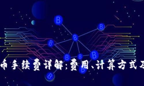 IM钱包转币手续费详解：费用、计算方式及注意事项