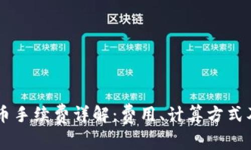 IM钱包转币手续费详解：费用、计算方式及注意事项